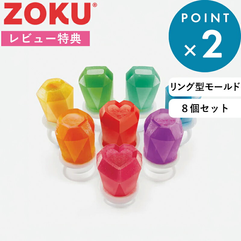 Rakuten - レビュー特典！ 《 ZOKU ゾク Ring ポップモールド 8pc 》製氷皿 パープル ジュースアイス 親子クッキング 手作りアイス リング型 ハート型 宝石型 アイスモールド アイスメーカー フローズンポップ 8個セット シリコン パーティー かわいい 公式 プレゼント