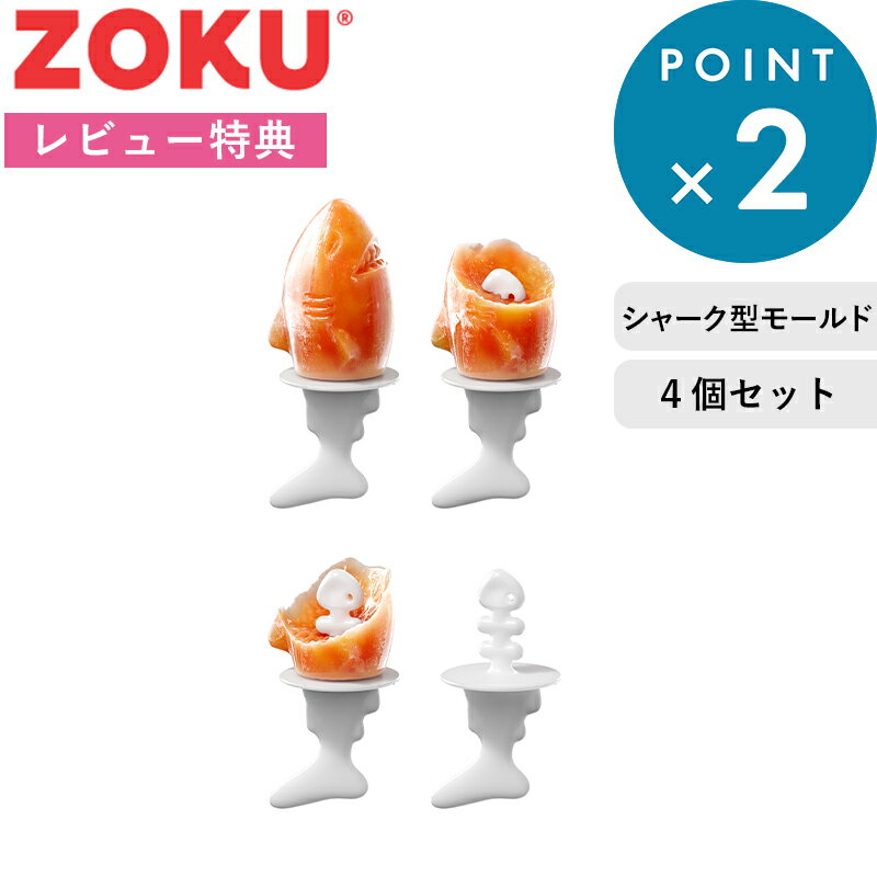 レビュー特典！ 《 ZOKU ゾク Shark モールド 4