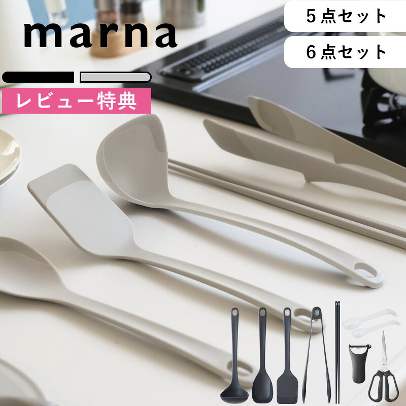 レビュー特典！ 《 マーナ 選べる キッチンツール 5点セット/6点セット 》 marna K800 K801 K802 K803 K804 K805 K80…