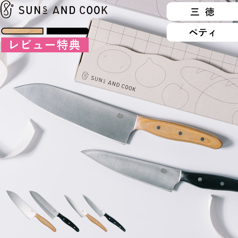 ■Detail -商品説明- 刃物のまち"岐阜県関市"の職人が丁寧な仕事で作り上げる三徳包丁とペティナイフ。 あざやかな切れ味と優れた耐久性を兼ね備えた、料理が楽しくなる包丁です。 独自の刃形状によってスムーズで心地の良い使いやすさを実現。長くご使用いただけます。 ■Service -サービス- この商品はラッピング可能です。（+110円）ご希望の方は、[ラッピングする]を選択のうえ、ご注文ください。 ■Delivery -配送に関して- ●楽天送料無料ラインに準じて、沖縄・離島は追加送料がかかる場合がございます。 ≫送料・配送についての詳細はこちらから ■attention -注意事項- ●お客様都合の返品・交換はお受けしておりません。→詳しくはこちら ●注文段階では、[送料],[金額変更等]が正しく計算されない場合がございます。後ほど当店よりお送りするメールにてご確認ください。 ●画面上写真と実際の商品の色が多少異なる場合があります。 JAN：4595316499052 JAN：4595316499076 JAN：4595316499069 JAN：4595316499083SUNS AND COOK / サンズアンドクック まっすぐな包丁三徳 / ペティ 職人が一本一本丁寧な仕事で作り上げる、あざやかな切れ味と優れた耐久性を兼ね備えた三徳包丁とペティナイフ。 モリブデン鋼の確かな品質とキッチンを彩るデザインで料理が楽しくなる包丁です。鋭く繊細に、尚且つ安定した食材のカットができるよう設計された独自の刃形状によって、スムーズで心地の良い使いやすさを実現しています。 長く使っていただけるアイテムなので、大切な方へのギフトとしてもおすすめです。 繊細な切れ味と扱いやすさを両立した独自の刃形状 蛤型形状をベースとして片刃風の刃付けを施しており、和包丁（片刃）のような鋭く繊細な切れ味と、洋包丁（両刃）のような幅広い食材に対応できる扱いやすさという、2つの特長を併せ持った独自の刃形状の包丁になっています。薄く仕上げることで軽さとしなやかさを保ち、食材への抵抗や刃滑りが少なくスッとまっすぐに切ることができます。 握りやすくしっかり安定手になじむ丸みを帯びたハンドルデザイン 指に沿ってカーブのついた、全体的に丸みを帯びた握り心地のよいハンドルデザイン。持ち手内部に入った鋼材が柄尻まで貫通する本通し構造により、重心が取りやすい安定感と高い耐久性を実現しています。自然の風合いを生かした積層合板を加工して水弾きがよく傷みにくい、手になじむハンドルになっています。 調理の内容や食材に合わせて選べる三徳包丁・ペティナイフ まっすぐな包丁は食材や用途に合わせて選べる2種類。 三徳包丁は、肉・魚・野菜など様々な食材を切るのに便利な扱いやすい一本。薄く仕上げられた硬くしなやかな刃と重すぎない重量により、食材を自在に調理できる万能包丁です。 ペティナイフは、野菜や果物の皮剥き、薬味を刻んだり食材を少しカットしたい時に便利な小回りの利く包丁です。しなやかで鋭い切れ味なので、細かい作業をサッとこなせます。 熟練の職人の手で1本ずつ丁寧に作られたしなやかな美しさ 包丁づくりの伝統が息づく、世界に誇る刃物のまち"岐阜県関市"で誕生したまっすぐな包丁。硬く強い刃に仕上げる焼き入れと水研ぎ、鋭い刃物に仕立てていく研磨作業、ハンドルの削り加工まで、熟練の職人たちによって1本ずつ丁寧につくられています。 包丁の素材には耐食性と耐摩耗性に優れたモリブデン鋼を使用。錆びにくさ・摩耗のしにくさをもつためご家庭でも扱いやすく、切れ味が持続する刃持ちの良さが特長です。バランスの良い高い硬度に仕上げるので刃こぼれのしにくさと切れ味の鋭さも両立。耐久性、メンテナンス性、そしてしなやかな切れ具合がきれいにまとまっています。 三徳包丁・ペティナイフをお探しなら Vita Craft ソリッドナイフ ブラック 三徳ナイフ tower セラミックナイフ タワー ペティ13cm/三徳16.5cm ideaco キッチンナイフ ペティナイフ 003 petit ⇒ 商品カテゴリー＞包丁 ⇒ 包丁の収納・水切りに「包丁・ナイフスタンド」 ⇒ まな板をお探しならこちら ●商品の詳細● 品　名 SUNS AND COOK まっすぐな包丁 三徳/ペティ サイズ [三徳] 約 全長29cm 刃渡り16.5cm [ペティ] 約 全長25.5cm 刃渡り13cm 材　質 刃：モリブデン鋼、柄：積層合板 重　量 [三徳] 約 140g [ペティ] 約 90g カラー ナチュラル/ブラック 入　数 1個 備　考 日本製 食洗機不可、塩素系洗剤不可 ■注意点 ※食器洗浄機・乾燥機はご使用できません。 ※骨や冷凍食材は切らないでください。刃こぼれ、または刃が欠けたり、折れたりする場合があります。 ※塩素系洗剤は使用不可です。刃がサビやすくなり、刃こぼれしやすくなります。 ※酸性の強い食材にご注意ください。ご使用後は、早めに洗い流してください。サビ・変色の原因になります。 ※万一サビがでた場合は、クレンザーでこすればサビはきれいに取れます。 ※切れ味を長く保つため、月に1〜2回ほどのメンテナンスをおすすめしております。 ※商品の色は、画面上の画像と実物とでは多少異なる場合がございます。色・イメージが違う等の理由による返品は一切お受けできません。予めご了承ください。