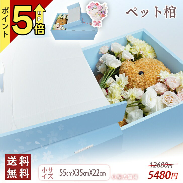 【ポイント5倍UP】【13時まで即日出荷】ペット棺 ダンボール製 ペット 棺桶 葬儀 【耐荷重15kg/防水シート付】組み立て式 撥水加工 蓋を開けられる 犬棺...