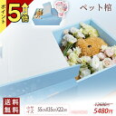 【13時まで即日出荷】ペット棺 ダンボール製 ペット 棺桶 葬儀 【耐荷重15kg/防水シート付】組み立て式 撥水加工 蓋を開けられる 犬棺 猫棺 ウサギ 棺桶...