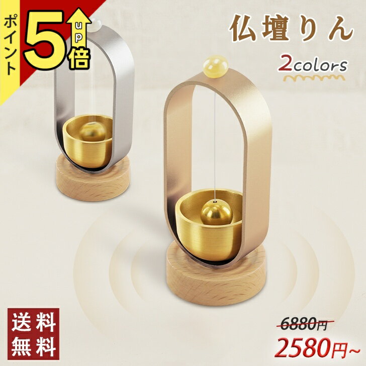 【今日限定半額 & 100円OFFクーポン配布】究極の癒やしアイテム！『アルミ×真鍮 ミニ仏鈴』おりん ミニ 仏壇りん 響く清らかな音色 仏壇はもちろん、スマホスタンドとしても人気急上昇中♪【時間限定★送料無料】