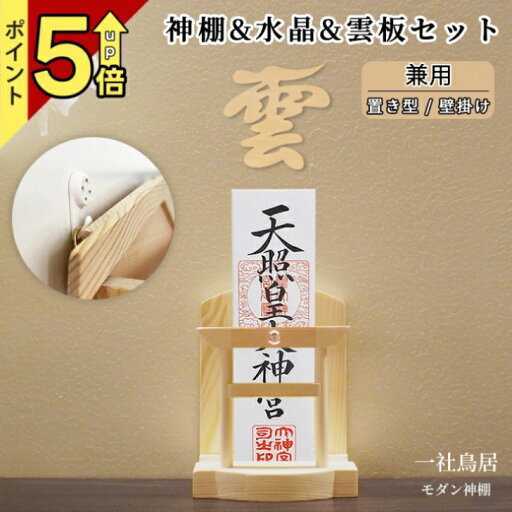 天然木 壁掛け 置き型両用 コンパクト設計 マンション用お部屋に映える自然木調 穴開けない 取り付け簡単 鳥居つき「返品保証30日間」【時間限定★送料無料】 天然木 壁掛け 置き型両用 コンパクト設計 マンション用お部屋に映える自然木調 穴開けない 取り付け簡単 鳥居つき「返品保証30日間」【時間限定★送料無料】