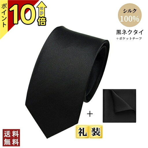 【11%OF★スーパーセール限定】【 初心者でも安心 マナーBook付き】慶弔両用 ネクタイ 黒 ★シルク100%~ 黒ネクタイ フォーマル ブラック 幅8.5cm 「無地・光沢控えめ」礼装 喪服 葬式 通夜【持っている、万能な一枚】最短翌日配送 【11%OF★スーパーセール限定】【 初心者でも安心 マナーBook付き】慶弔両用 ネクタイ 黒 ★シルク100%~ 黒ネクタイ フォーマル ブラック 幅8.5cm 「無地・光沢控えめ」礼装 喪服 葬式 通夜【持っている、万能な一枚】最短翌日配送