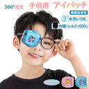 アイパッチ 子供 めがねアイパッチ シルク アイパッチ 子供用 【360°遮光 シルク素材 立体的なパターン】弱視 子供 アイ パッチ 弱視用筋力矯正レイジーア...