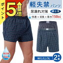 失禁パンツ 男性用 尿漏れパンツ 150CC 軽〜中失禁 にょうもれ メンズ トランクス 男性用 介護パンツ 【抗菌・防臭 立体編み】メンズ トランクス 紳士 ...