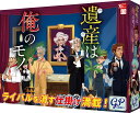 遺産は俺のモノ(ボードゲームまとめ買いで最大15%オフクーポン対象)