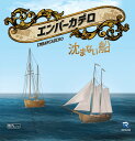 【2023年4月8日発売予定 予約商品】エンバーカデロ：沈まない船 日本語版