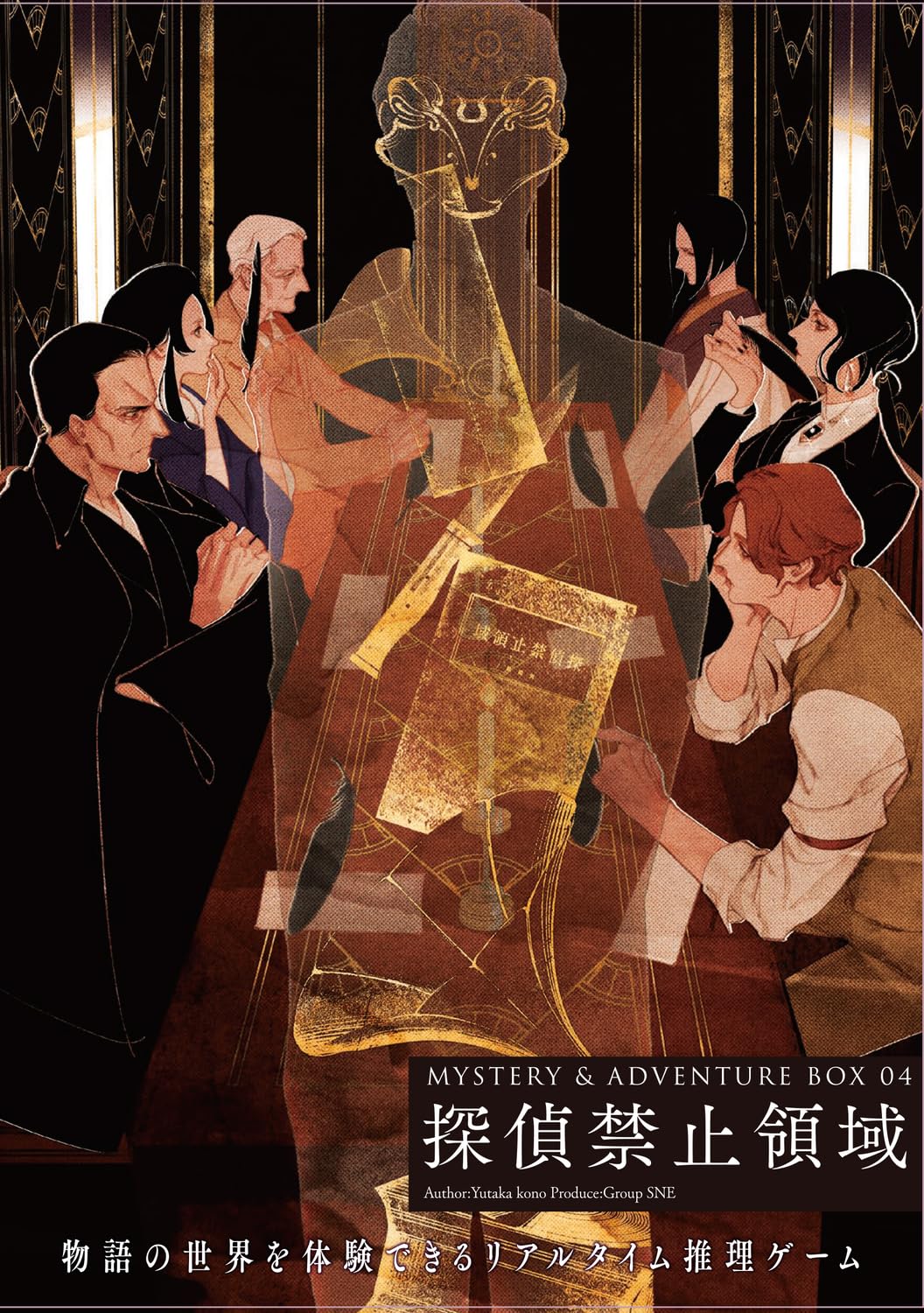 【スーパーセール★ボードゲームまとめ買いで最大15％オフクーポン対象】マーダーミステリー MYSTERY＆ADVENTURE BOX 04 探偵禁止領域　　◆対象期間「12/3　23：00〜12/5」