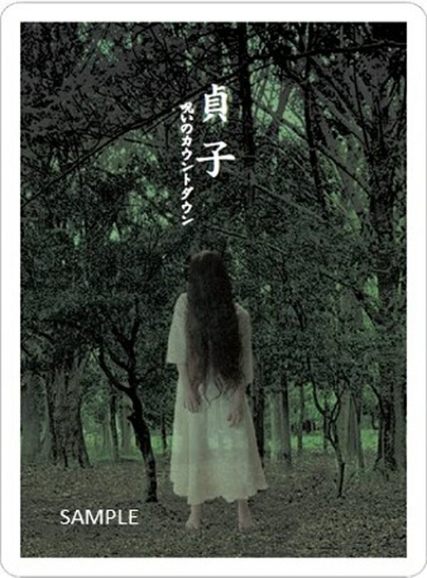 【大感謝祭★ボードゲームまとめ買いで最大15％オフクーポン対象】【送料無料】カードゲーム貞子 呪いのカウントダウン　対象期間：「12/18　23：00〜12/25」