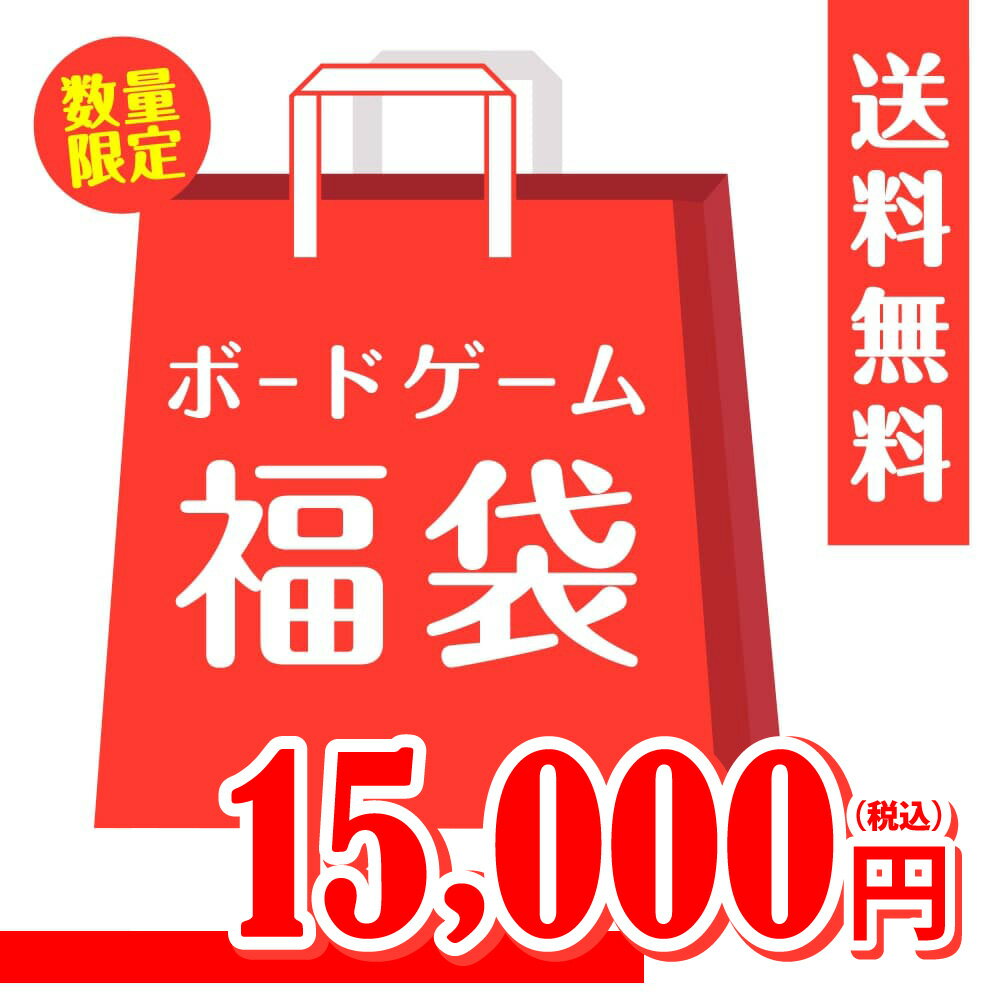 【15,000円福袋】バトンストア厳選!! ボードゲーム福袋 2024年のサムネイル