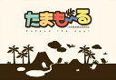 たまもーる 【ボードゲームまとめ買いで最大17%OFFクーポン対象】(3)