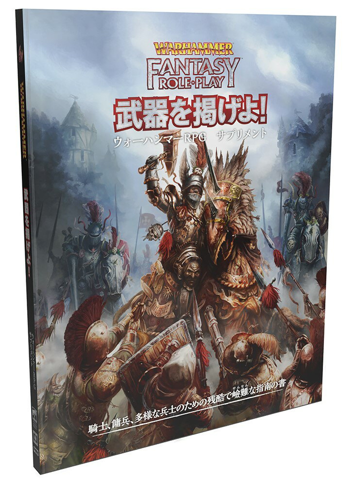 【2024年3月下旬発売予定 予約商品】ウォーハンマーRPG 武器を掲げよ！ ウォーハンマーRPGサプリメント