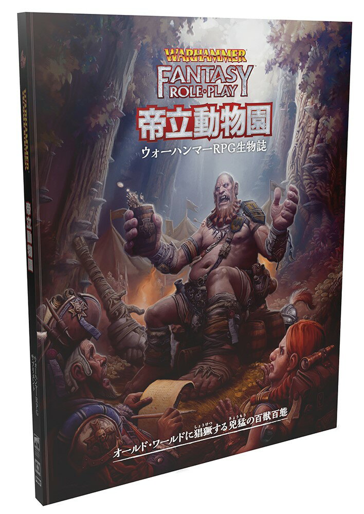 【2024年3月下旬発売予定 予約商品】ウォーハンマーRPG 帝立動物園──ウォーハンマーRPG生物誌