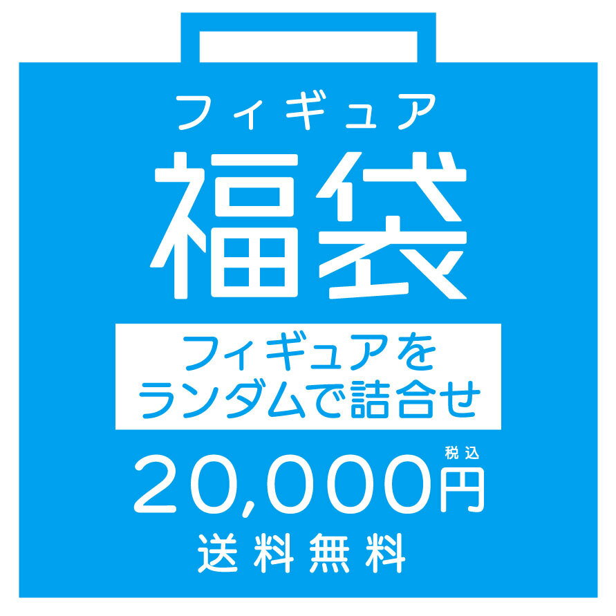 【フィギュア福袋】ランダム詰め合わせ （~送料無料~ 20,000円）