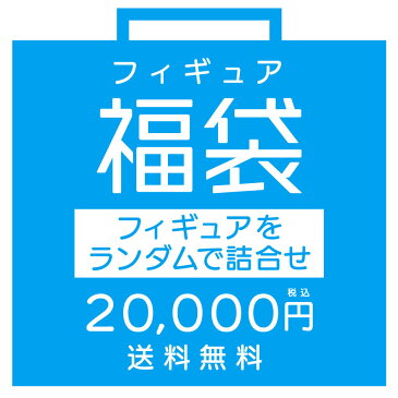 【フィギュア福袋】ランダム詰め合わせ （~送料無料~ 20,000円）