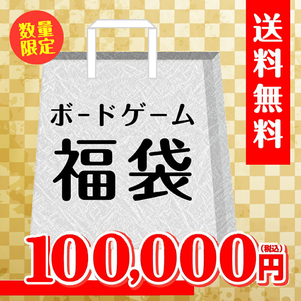【100,000円福袋】バトンストア厳選!! ボードゲーム福袋 2024年