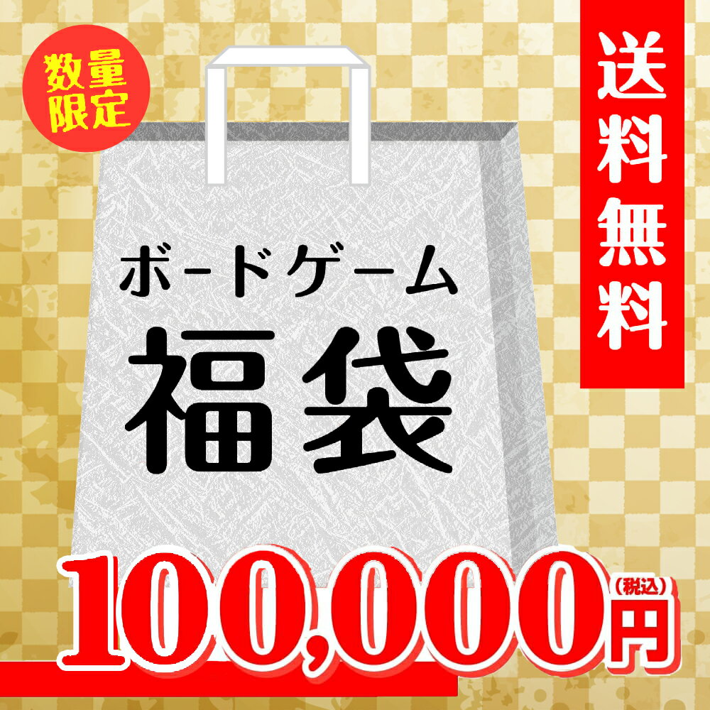 ボドゲ福袋情報21 新年と言えば福袋ですね まだ予約購入可能なボドゲ福袋やこれから販売を予定されている情報をまとめてみた ぼっちのホビーblog ボドゲ版