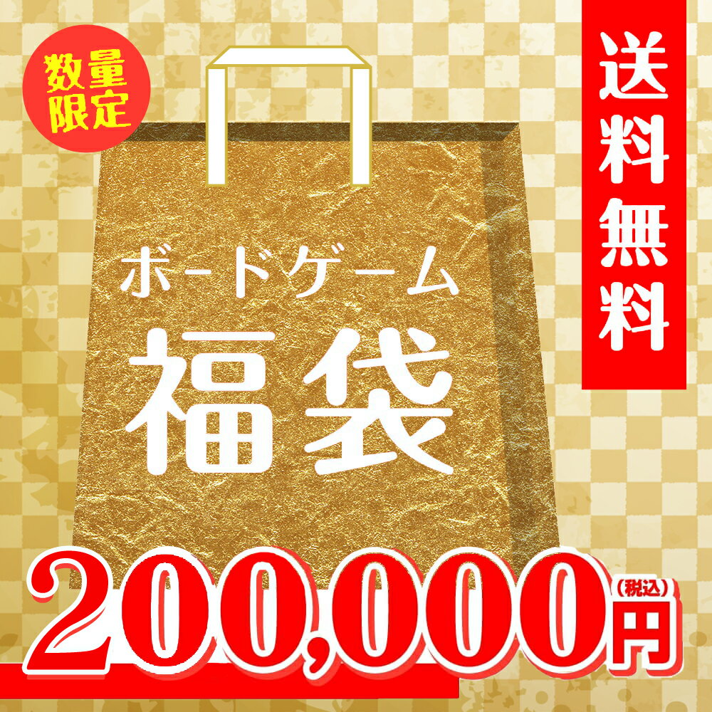 ボドゲ福袋情報21 新年と言えば福袋ですね まだ予約購入可能なボドゲ福袋やこれから販売を予定されている情報をまとめてみた ぼっちのホビーblog ボドゲ版 ボドゲ福袋情報21 新年と言えば福袋ですね まだ予約購入可能なボドゲ福袋やこれから販売を予定されている情報をまとめてみた ぼっちのホビーblog ボドゲ版