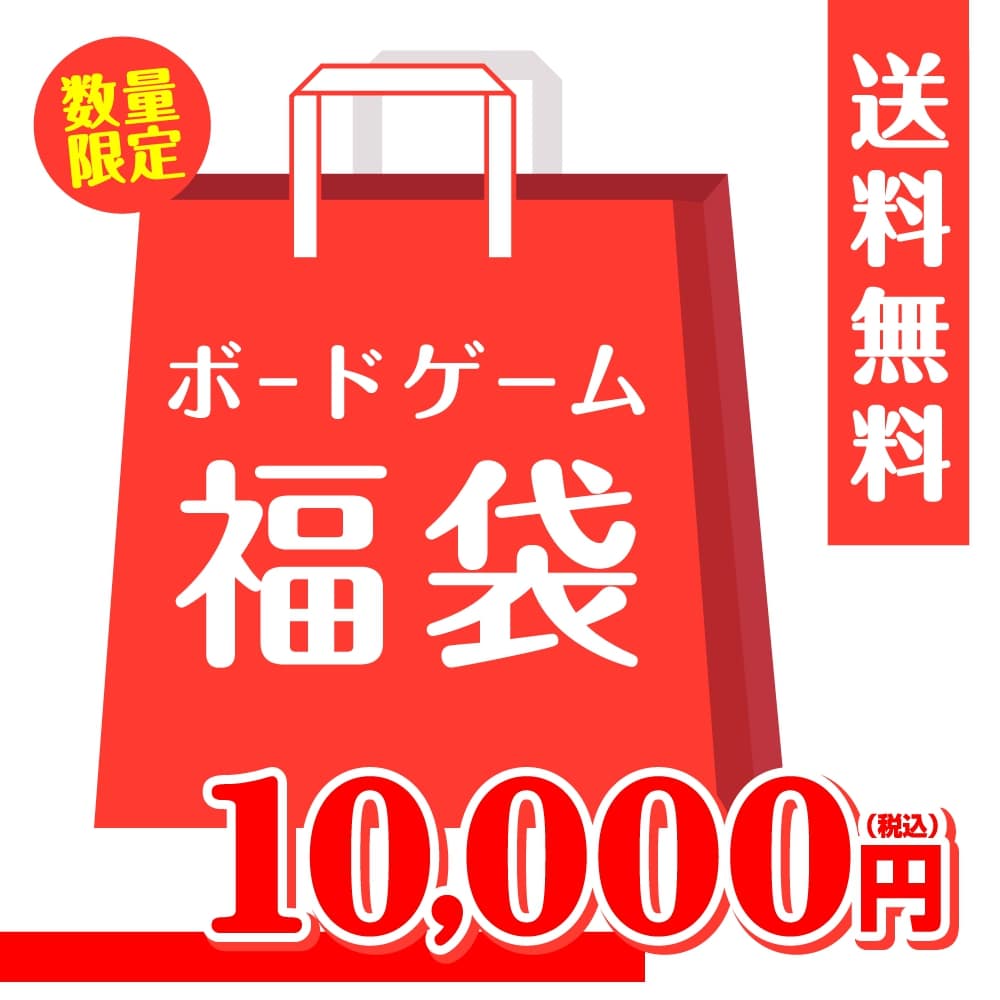 【10,000円福袋】バトンストア厳選!! ボードゲーム福袋 2023年