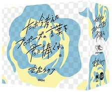 【ボドゲまとめ買いで最大16%OFFクーポン対象】たった今考えたプロポーズの言葉を君に捧ぐよ。 ─空気クリア─ ボードゲーム ◆対象期間「4/12 16:30〜4/19 6:59」