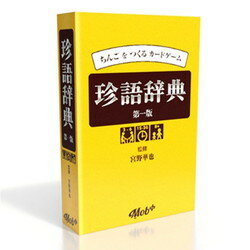 珍語辞典 第一版