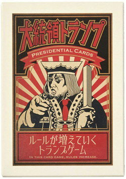 ※商品のシュリンク（ビニール包装）破れは補償対象外となります。 予めご了承ください。 ◆商品説明◆ 大統領命令は絶対!! ルールが増えていく混乱必至のトランプゲーム。 これは大統領命令が書かれたトランプ。 「笑ってはいけない」「語尾をやんすにせよ」など、カードを出すたびに新しいルールがどんどん増えていきます。 混乱必至の新感覚パーティーゲームです。 大統領命令に逆らったら「you’re　fired!!」 ◆商品内容◆ プレイ人数：3人以上 対象年齢：6歳以上 プレイ時間：5分以上 デザイナー：チョコレートゲームズ ＜内容物＞ カード　54枚 取扱説明書　1部 ＜検索ワード＞ ボードゲーム/ボドゲ/テーブルゲーム/カードゲーム/パーティゲーム/戦略的/面白い/おもしろい/家族/大人/こども/子供/子ども/老化防止/高齢者/認知症/敬老/老人ホーム/ホワイトデー/バレンタインデー/彼氏/彼女/カップル/夫婦/敬老の日/感謝/おじいちゃん/おばあちゃん/祖父/祖母/おすすめ/人気/おもちゃ/プレゼント/お祝い/お誕生日/誕生日プレゼント/誕プレ/バースデープレゼント/クリスマス/ギフト/入園祝い/入学祝い/孫/幼稚園/保育園/小学校/中学校/高校/大学/初売り/セール/ひなまつり/こどもの日/母の日/父の日/サンタさん/サンタクロース/お正月/パーティー/家族/玩具/新品/正規品/知育玩具/学習玩具/おすすめ/ベビー/キッズ/男の子/女の子/3980円以上送料無料