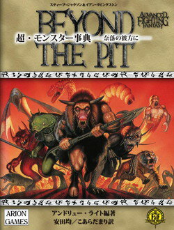 アドバンスト・ファイティング・ファンタジー第2版 超・モンスター事典——奈落の彼方に——(ボードゲームまとめ買い...