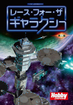 レース・フォー・ザ・ギャラクシー:第二版(ボードゲームまとめ買いで最大15%オフクーポン対象)■対象期間:11/19 18:00〜11/27 4:59