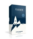 【送料無料】月面探険