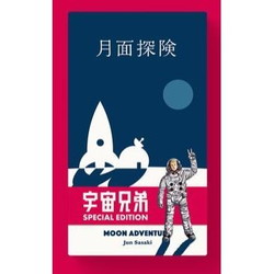 スーパーセール★3点以上で10％オフクーポン対象 月面探索 宇宙兄弟 SPECIAL EDEITION