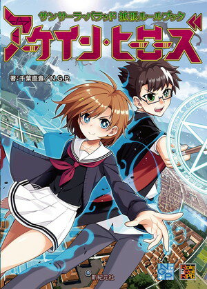 サンサーラ・バラッド拡張ルールブック アーケイン・ヒーローズ(ボードゲームまとめ買いで最大15%オフクーポン対象)■対象期間:11/19 18:00〜11/27...