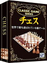 【期間限定ポイント2倍】【GWセール★ボドゲまとめ買いクーポン対象】新クラシックゲーム チェス ◆対象期間5/2 21:00〜5/7 8:59