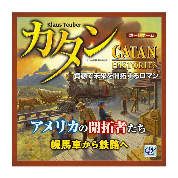 スタンダードカタン カタン アメリカの開拓者たち 日本語版 (Catan Histories： Settlers of America Trails to Rails)