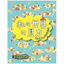 【ボドゲまとめ買いで最大17%オフクーポン対象】【送料無料】私の世界の見方 日本語版 ■対象期間:5/9 16:10〜5/12 5:59