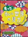 (期間限定ポイント5倍)もっと私の世界の見方