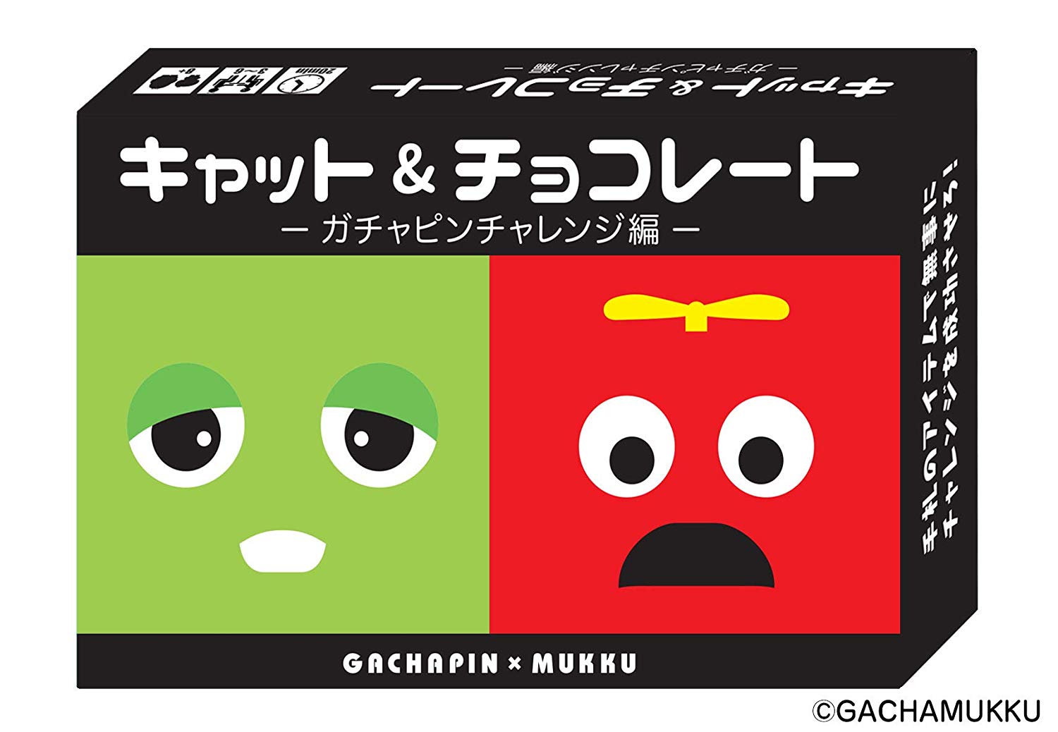 【ブラックフライデー★ポイント2倍】キャット&チョコレート 〜ガチャピンチャレンジ編〜(ボードゲームまとめ買いで最大15%オフクーポン対象)■対象期間:11/1...