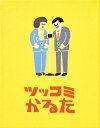 ツッコミかるた
