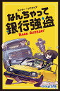 ※商品のシュリンク（ビニール包装）破れは補償対象外となります。 予めご了承ください。 ◆商品説明◆ 巨匠ライナー・クニツィアによる茶目っ気たっぷりのだまし合いゲームが日本初登場! プレイヤーは小さな町の銀行員。預金集めにイヤ気がさしたあなたたちは、自分たちの銀行から強盗を働くことにしました! 問題は3つ。実際に決行するまで銀行にどれだけ預金があるかわからないこと。 銀行には警備員や横取りを企むならず者が潜んでいるかもしれないこと。 そして“控えめな強盗プレイヤー”から優先して分け前が配られること! 手番には、めくったカードのアクションを実行するだけ。 銀行の前にお金カードや人物カードを配置したり、こっそりのぞき見たりして、しかるべき時に備えましょう! 果たしてあなたは町一番の銀行強盗になれるでしょうか? ◆商品内容◆ プレイ人数：2〜5人 プレイ時間：約30分 対象年齢：12歳以上 デザイナー：ライナー・クニツィア