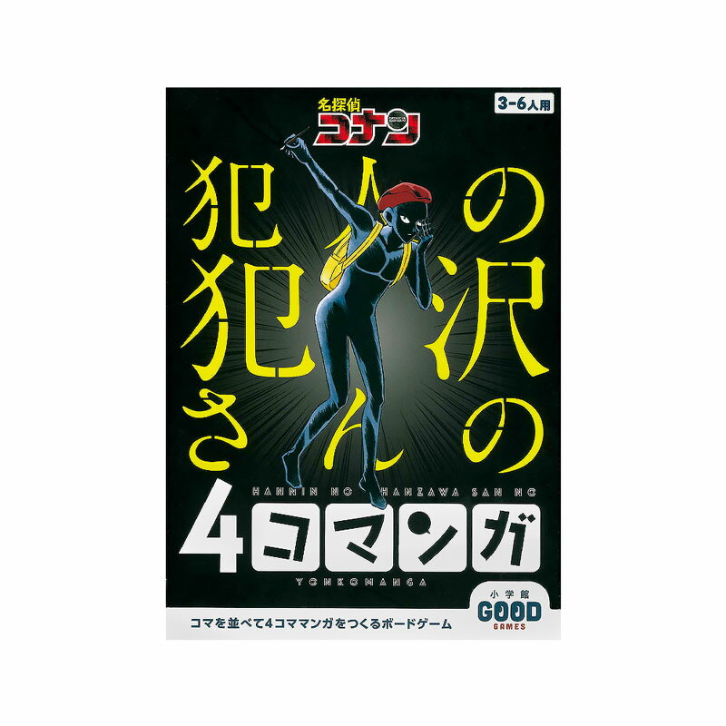 スーパーセール★3点以上で10％オフクーポン対象）名探偵コナン 犯人の犯沢さんの4コマンガ