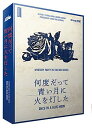 ※商品のシュリンク（ビニール包装）破れは補償対象外となります。 予めご了承ください。◆商品説明◆ マーダーミステリーはミステリー小説や人狼ゲーム、謎解きゲーム、TRPGといった数多くのジャンルの特徴を併せ持つ、とても贅沢なエンタテイメント。 本作『何度だって青い月に火を灯した』は20世紀半ば、イタリアのマフィアにまつわる事件を題材にしており、ハードボイルドな雰囲気がただよいます。 小説家の河野裕とゲームデザイナーの黒田尚吾がタッグを組んだ本作。ボスの不可解な死、『組織のナンバー2」「ロープマン」など個性的なキャラクターの群像劇をお楽しみください! ◆ゲーム内容◆ プレイ人数：6〜7人 対象年齢：15歳以上 プレイ時間：150分 デザイナー：河野裕、黒田尚吾 ＜検索ワード＞ ボードゲーム/ボドゲ/テーブルゲーム/カードゲーム/パーティゲーム/戦略的/面白い/おもしろい/家族/大人/こども/子供/子ども/老化防止/高齢者/認知症/敬老/老人ホーム/ホワイトデー/バレンタインデー/彼氏/彼女/カップル/夫婦/敬老の日/感謝/おじいちゃん/おばあちゃん/祖父/祖母/おすすめ/人気/おもちゃ/プレゼント/お祝い/お誕生日/誕生日プレゼント/誕プレ/バースデープレゼント/クリスマス/ギフト/入園祝い/入学祝い/孫/幼稚園/保育園/小学校/中学校/高校/大学/初売り/セール/ひなまつり/こどもの日/母の日/父の日/サンタさん/サンタクロース/お正月/パーティー/家族/玩具/新品/正規品/知育玩具/学習玩具/おすすめ/ベビー/キッズ/男の子/女の子/3980円以上送料無料