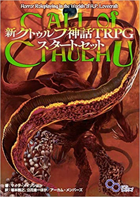 【ボドゲまとめ買いで最大16％OFFクーポン対象】新クトゥルフ神話TRPG スタートセット　◆対象期間「4/12　16：30〜4/19　6：59」