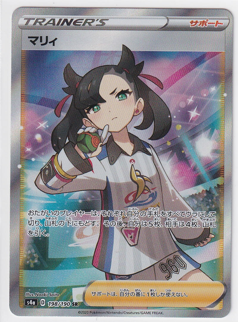 【店頭併売品】【状態A】マリィ【SR】(198/190) [s4a] ポケモンカード【中古】