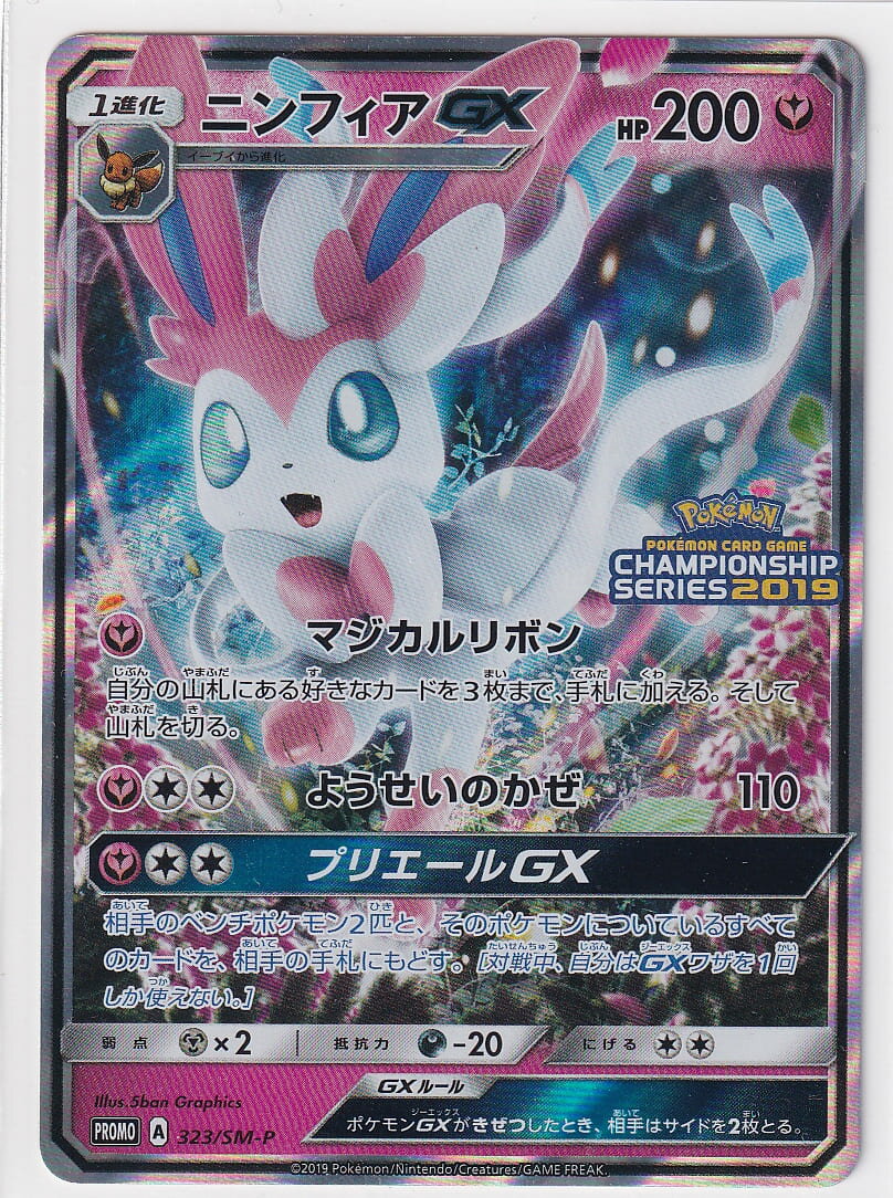 【店頭併売品】【状態A-】ニンフィアGX【P】(323/SM-P) ポケモンカード【中古】