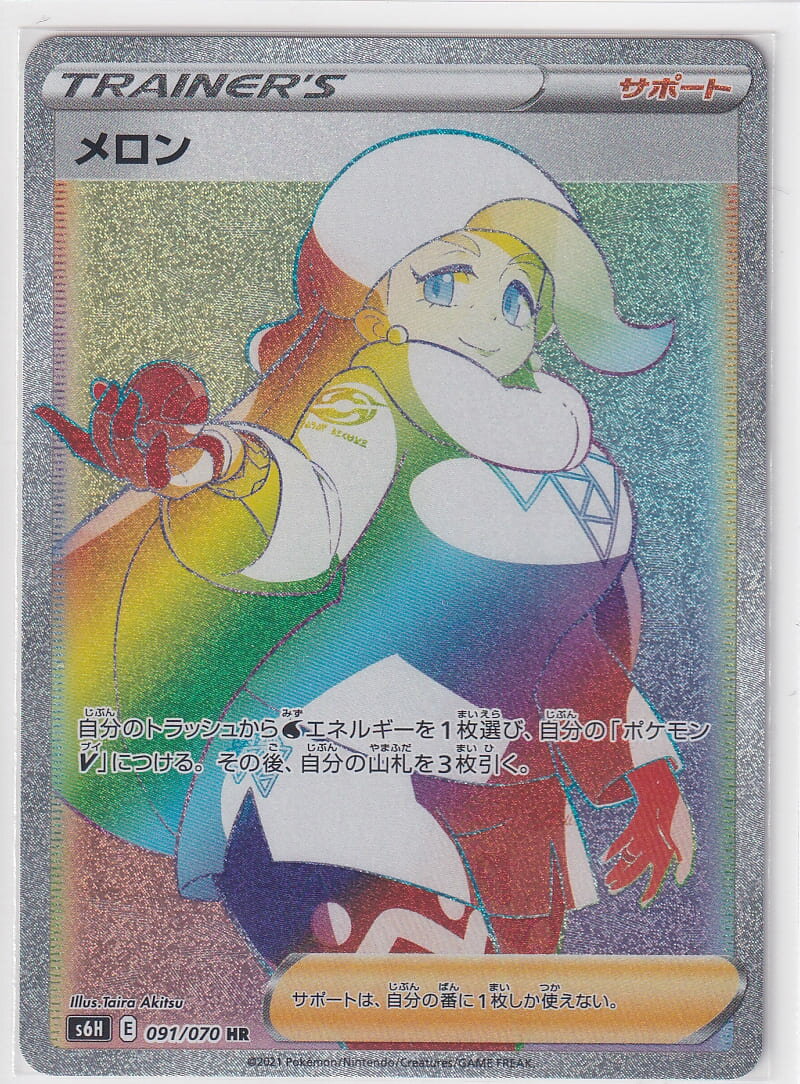【状態A】メロン【HR】(091/070) [S6H] ポケモンカード【中古】