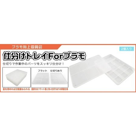 仕分けトレイ forプラモ 2個入り プラモ向上委員会