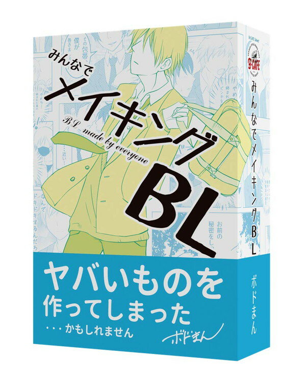 【5/15限定★当店P2倍！エントリー&Rカード決済で全品最大P12倍！】みんなでメイキングBL