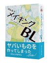 B-CAFE みんなでメイキングBL ボードゲーム (ボードゲームまとめ買いで最大15%OFFクーポン対象)