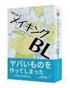 【5/15限定★当店P2倍！エントリー&Rカード決済で全品最大P12倍！】みんなでメイキングBL